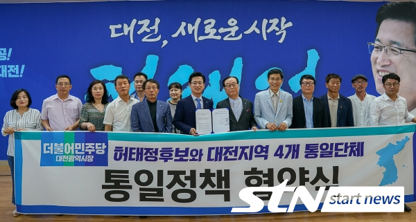 허태정 대전시장 후보와 4개통일단체 대표들
