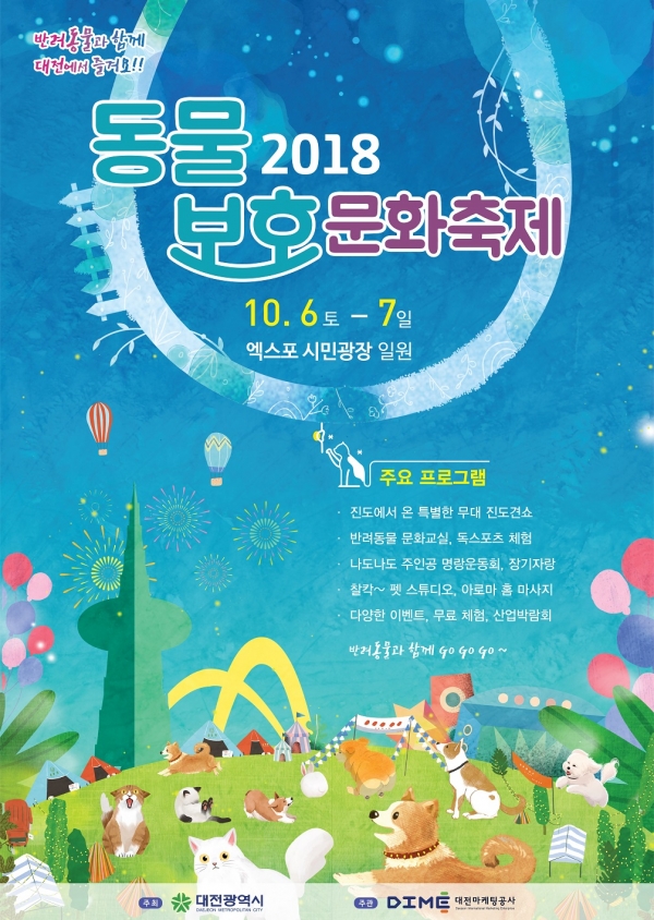 2018 동물보호문화축제 포스터.