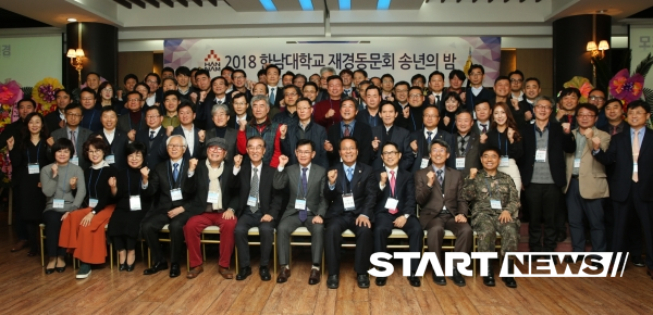 2018 한남대학교 재경동문회 송년의 밤 참석자들이 기념단체사진을 촬영하고 있다.