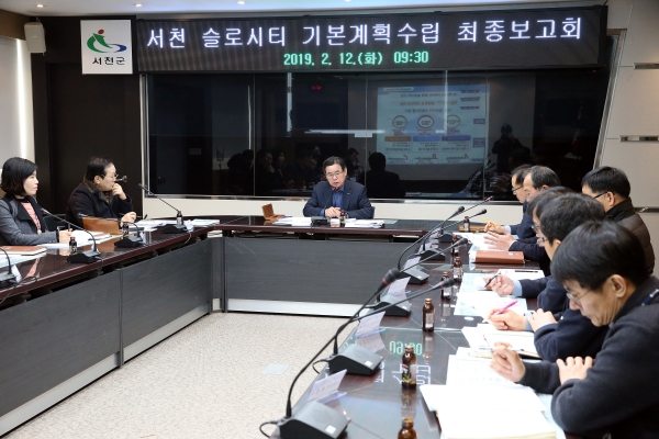 서천군, 국제슬로시티 기본계획 수립 용역 최종보고회 개최  모습