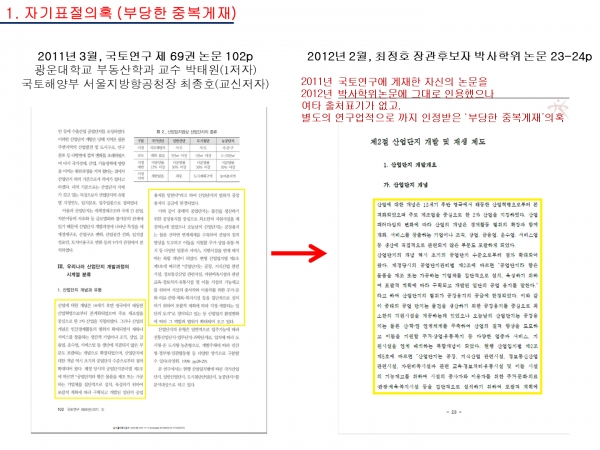 최정호 국토교통부 장관 후보자의 논문 표절 의혹 부문.