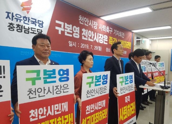자유한국당 시의원 9명이 29일 시청 브리핑룸에서 구본영 천안시장 사퇴를 촉구하는 기자회견 모습