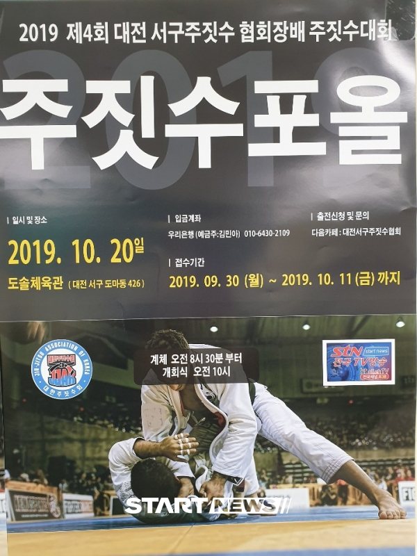 제4회 대전 서구주짓수협회장배 주짓수전국대회 개최 포스터