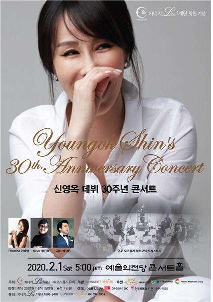 신영옥 데뷔 30주년 콘서트 포스터