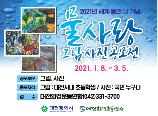 ▲ 대전시‘2021년 물사랑 그림·사진공모전’개최