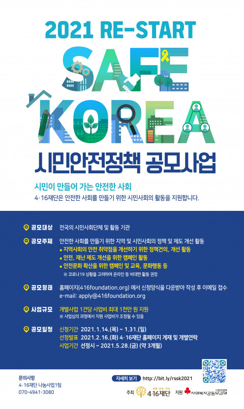 ▲ 위 사진: 2021 ‘RE-START SAFE KOREA 시민안전정책 공모사업’ 홍보 포스터