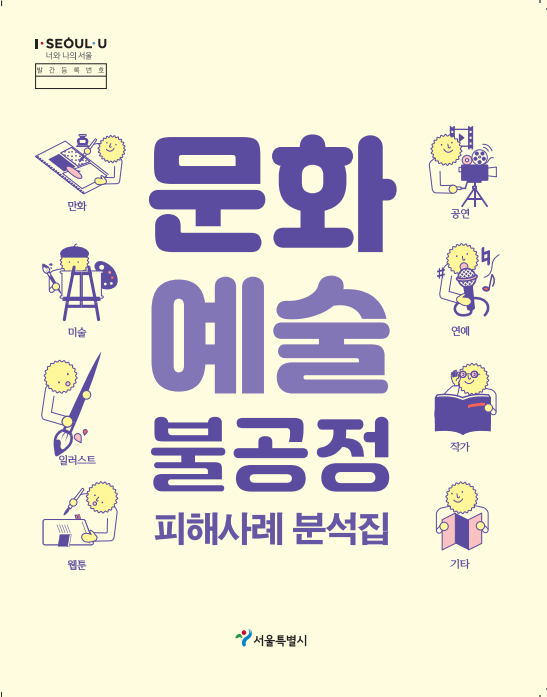 ▲ 서울시, 저작권침해·불공정계약…문화예술인 피해사례집 발간