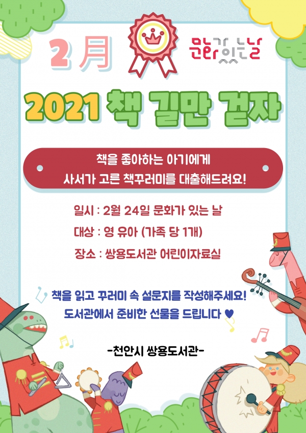 천안시 쌍용도서관 ‘2021 책 길만 걷자’ 홍보문