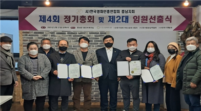 한국영화인총연합회 충남지회  제2대 임원진