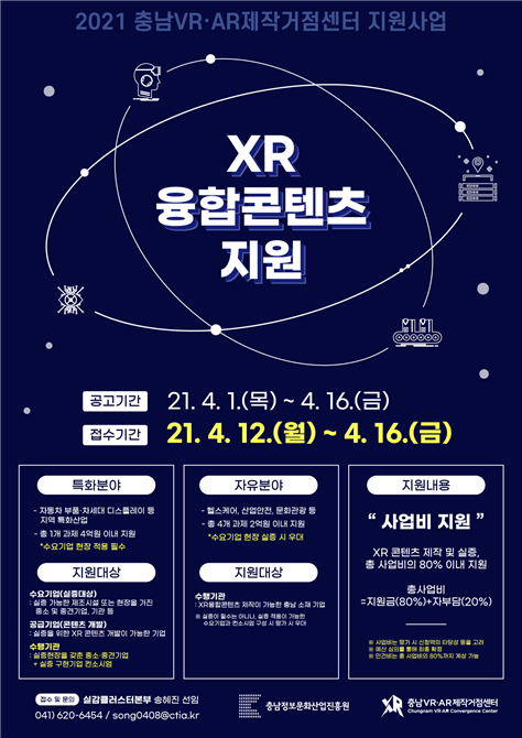 충남정보문화산업진흥원, XR_융합콘텐츠지원사업 포스터