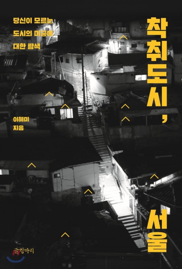 ▲ 도서 '착취도시, 서울' 표지