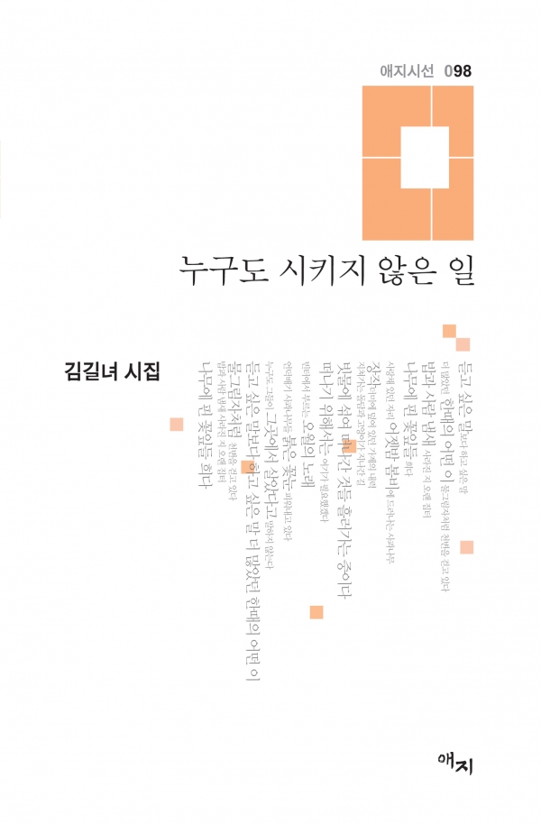 김길녀 시인 유작집 '누구도 시키지 않은 일' 표지