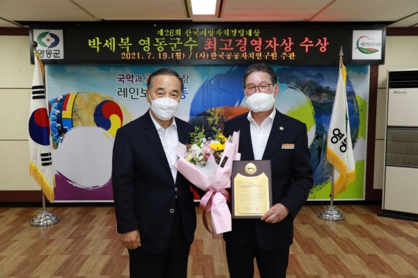 박세복 영동군수가 2021년 제26회 한국지방자치경영대상 최고경영자상을 수상하는 영예를 안았다.