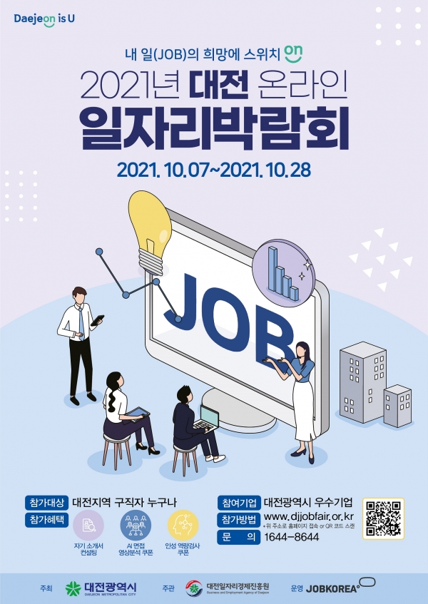 2021 대전온라인일자리박람회 참여기업 모집 포스터