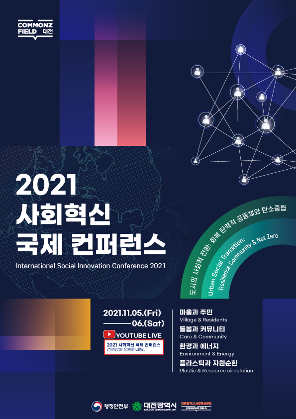 ‘2021 탄소중립 사회혁신 국제 컨퍼런스’포스터
