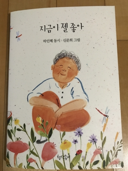 아동문학가 하인혜 동시집 '지금이 젤 좋아' 표지