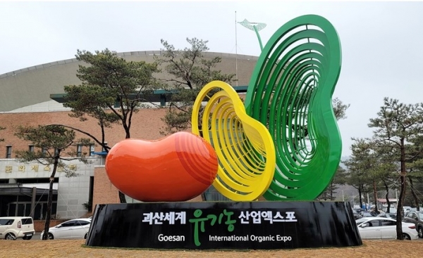 ‘2022괴산세계유기농산업엑스포’ 홍보 조형물