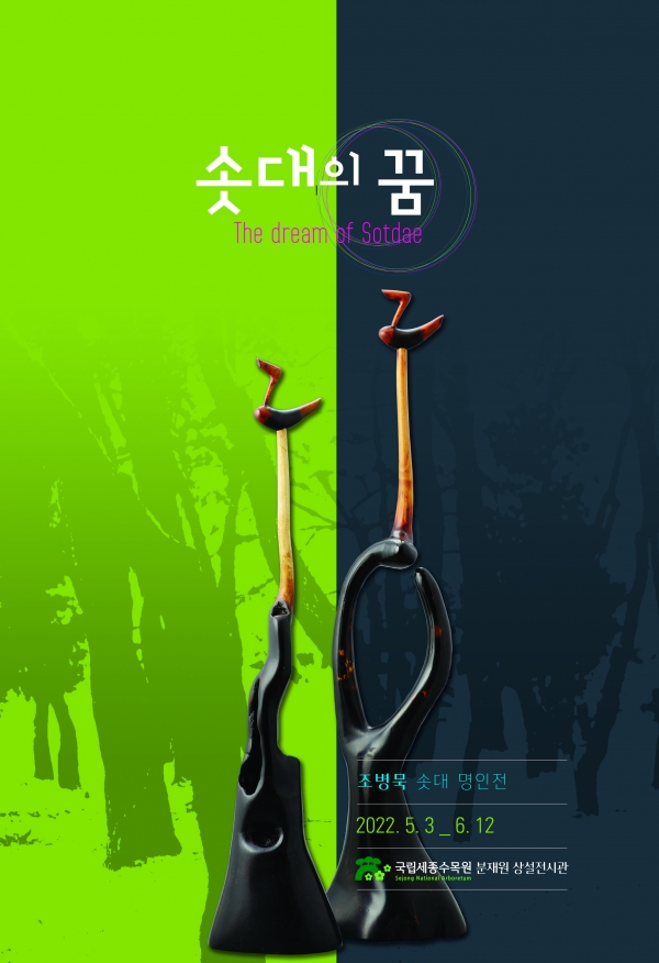 솟대 작품전 '솟대의 꿈' 포스터
