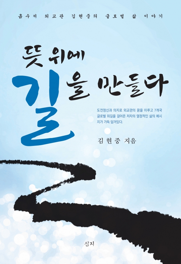 김현중 저자의 '뜻 위에 길을 만들다' 자서전 표지