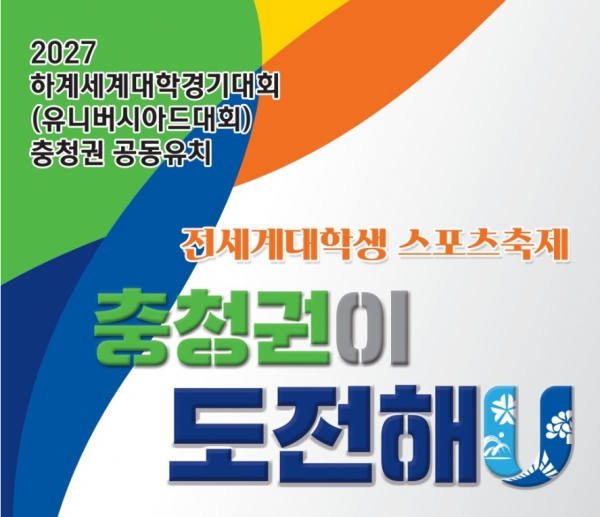 2027유니버시아드대회 충청권 공동유치 포스터