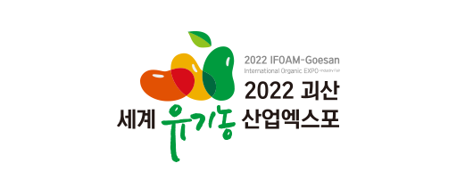 2022괴산세계유기농산업엑스포 시그니처