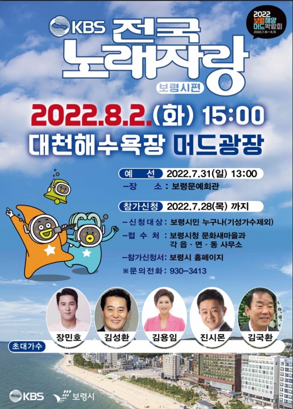 ‘KBS 전국노래자랑 보령시편’ 포스터