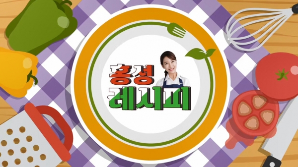 충남 홍성군에서 직접 키운 건강하고 신선한 식재료를 활용해 만드는 맛있는 요리레시피가 홍성군청 유튜브 채널에서 오는 3일 오전 11시 30분부터 라이브로 공개된다.