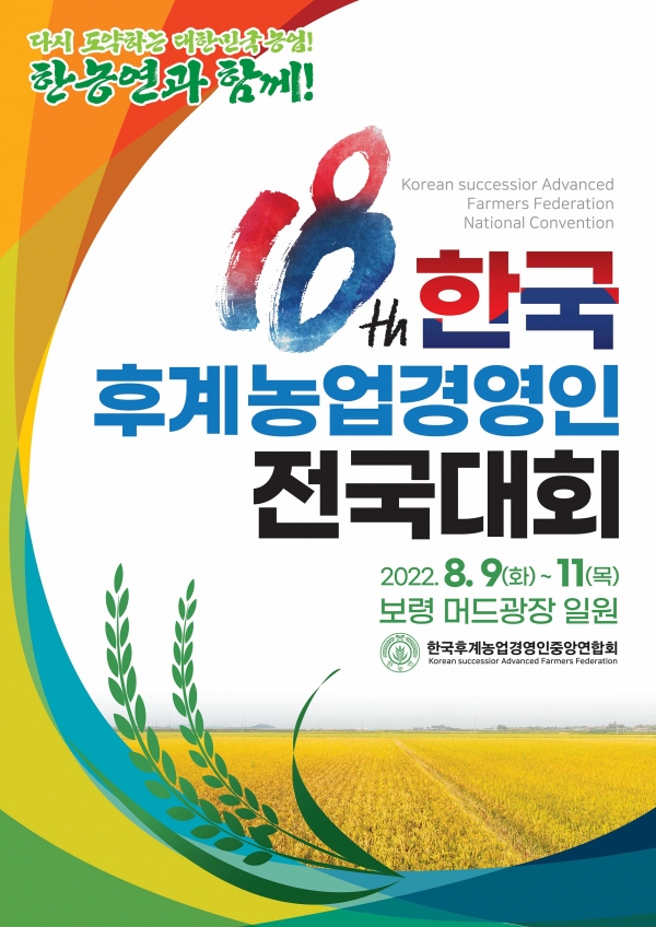 제18회한국후계농업경영인전국대회 포스터