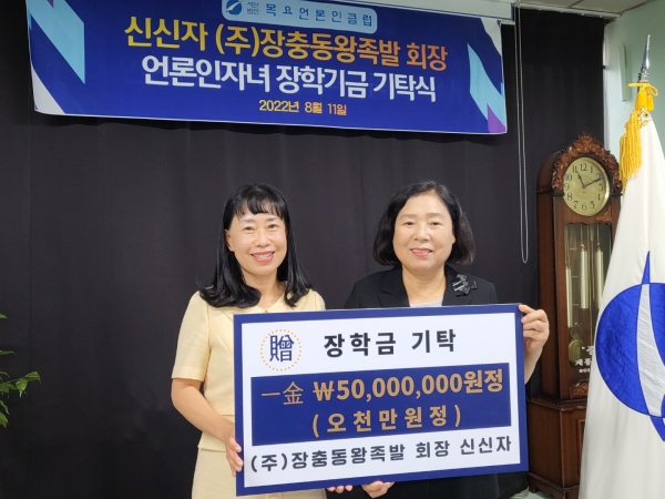 신신자 ㈜장충동왕족발 회장은 언론인자녀 장학금 5000만 원을 목요언론인클럽에 기탁했다.