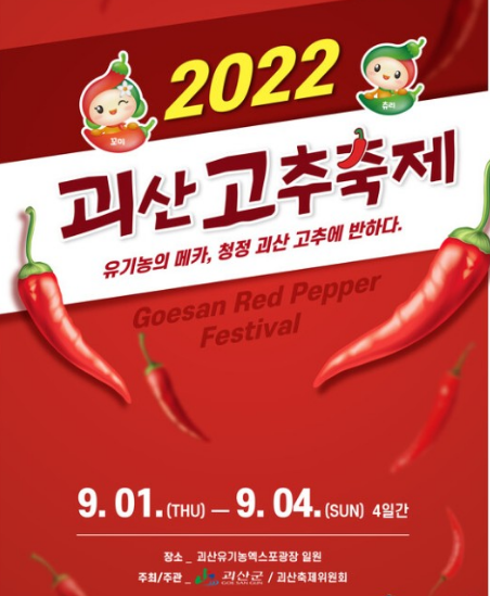 2022괴산고추축제 포스터