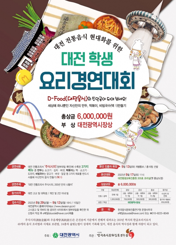 대전 학생 요리경연대회 포스터