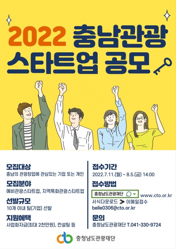 2022충남관광 스타트업 공모 포스터