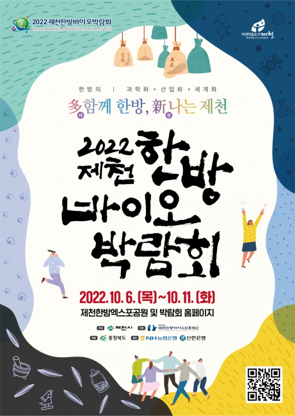 2022제천한방바이오박람회 포스터