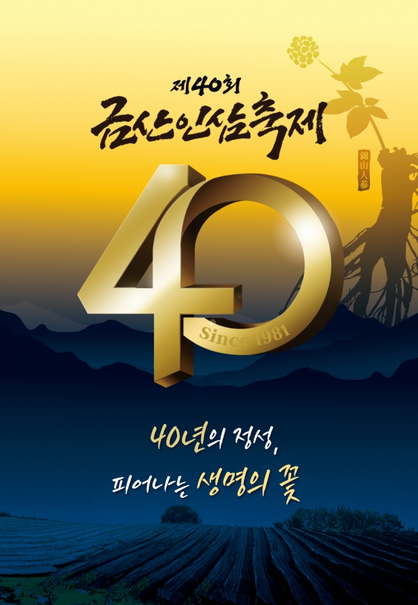 ‘40년의 정성 피어나는 생명의 꽃’ 제40회 금산인삼축제 포스터