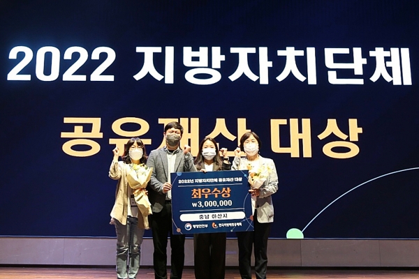충남 아산시(시장 박경귀)가 행안부가 주최한 ‘2022년 지방자치단체 공유재산 대상’에서 최우수상 수상의 영예를 안았다.
