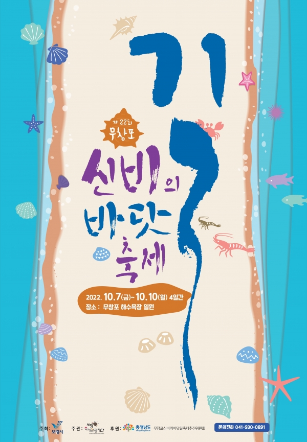 무창포 신비의바닷길 축제 포스터