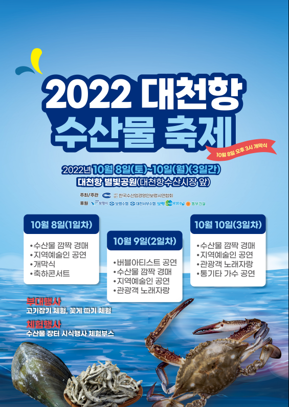 2022대천항수산물축제 포스터
