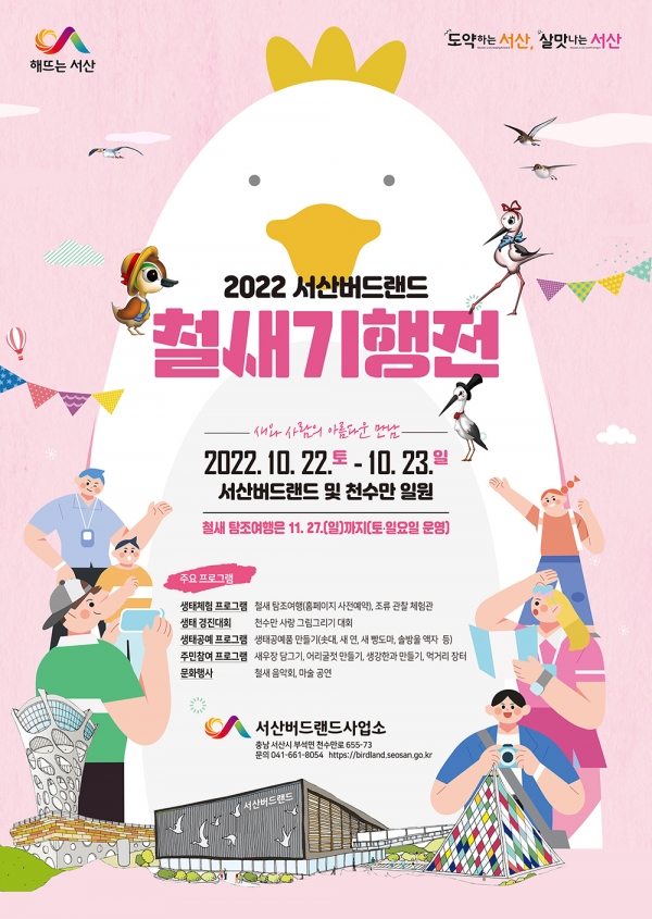 2022 서산버드랜드 철새기행전 홍보 포스터