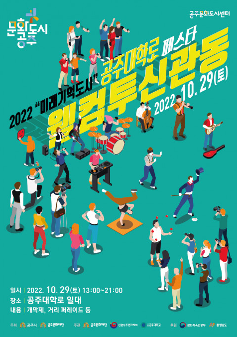 신개념 거리축제인 ‘2022 공주 미래기억도시 페스타 포스터 1