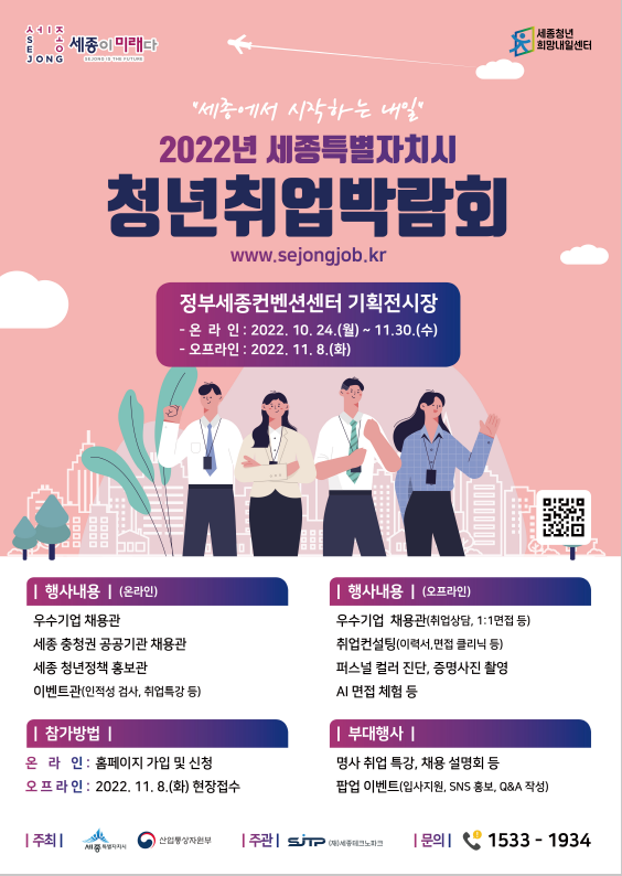 ‘2022년 세종 청년취업박람회’포스터