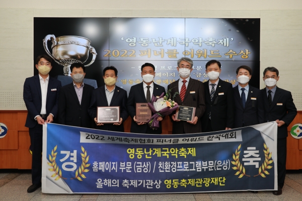 충북 영동군이 최근 열린 ‘2022 피너클어워드 한국대회’에서 3개 부문을 석권했다고 3일 밝혔다.