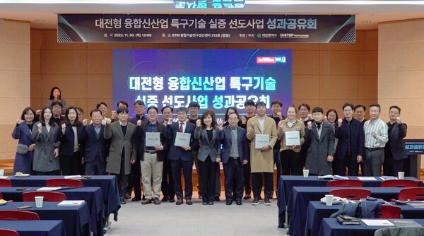 시는 30일 한국전자통신연구원(ETRI)에서 2022년 대전형 융합 신산업 창출 특구 기술 실증 선도 사업 성과공유회를 가졌다.