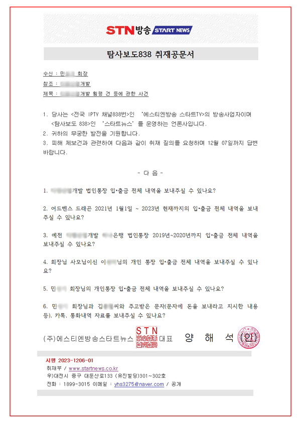 ▲민 모대표 취재공문서