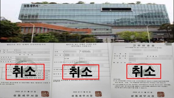 ▲T오피스텔 허위 관리인 유모씨? 성동세무서 직권 강제 폐업 신고 고유번호증 승인 취소