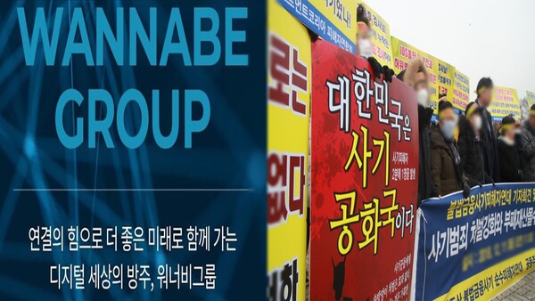 ▲워너비그룹 피해자단체, 대전검찰청 앞 집회