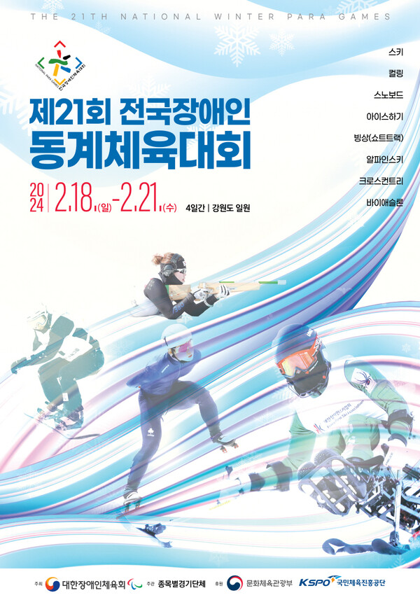 제21회 전국장애인동계체육대회 포스터.