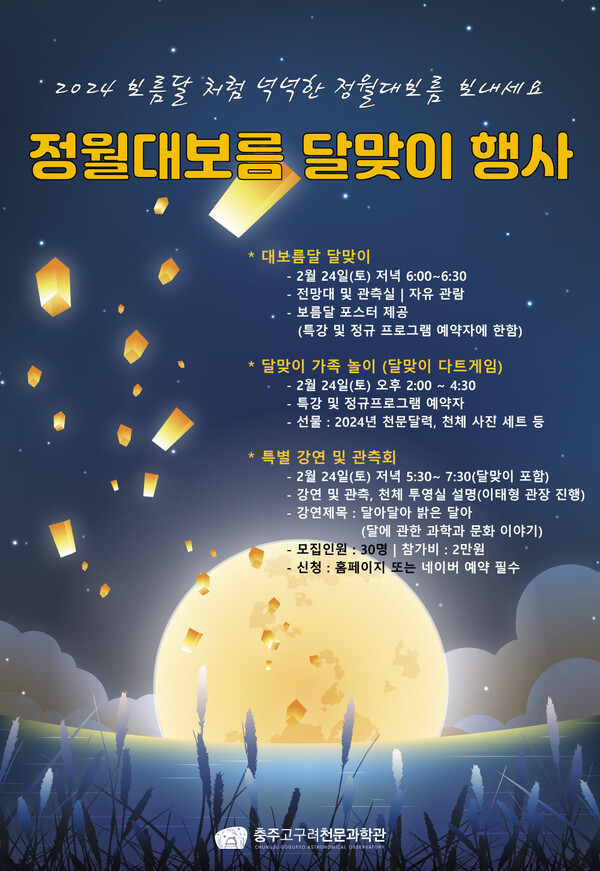2024년 정월대보름 행사 포스터.