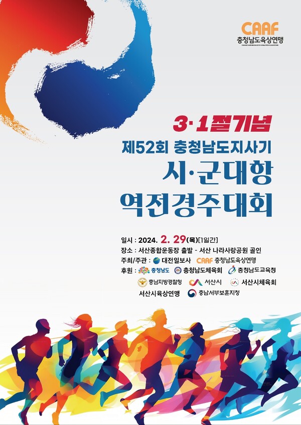 제52회 3.1절기념 역전경주대회 포스터.