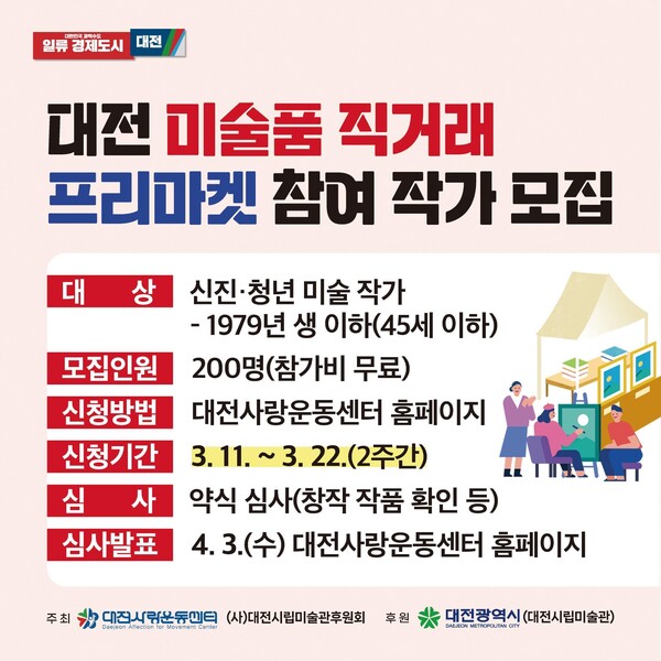 2024 대전미술품 직거래 프리마켓 참여작가 모집 포스터.
