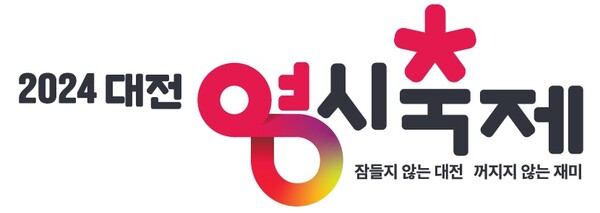 확정된 2024 대전 0시 축제 로고.